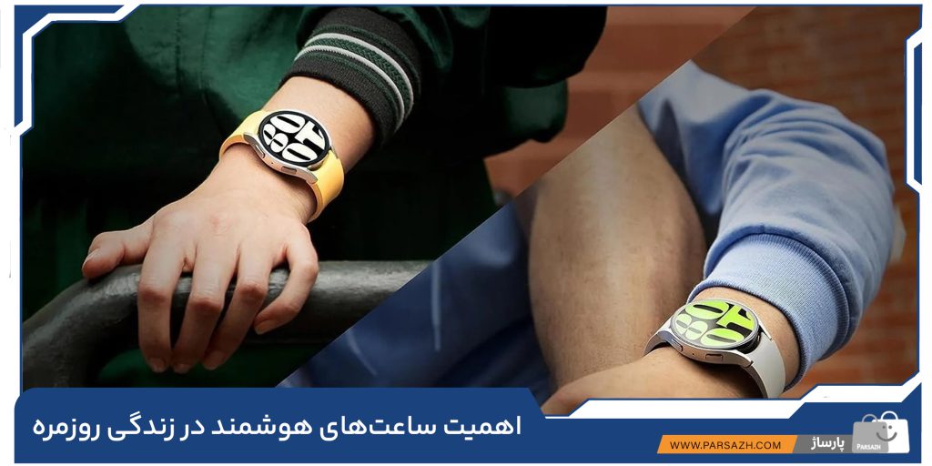 اهمیت ساعتهای هوشمند در زندگی روزمره