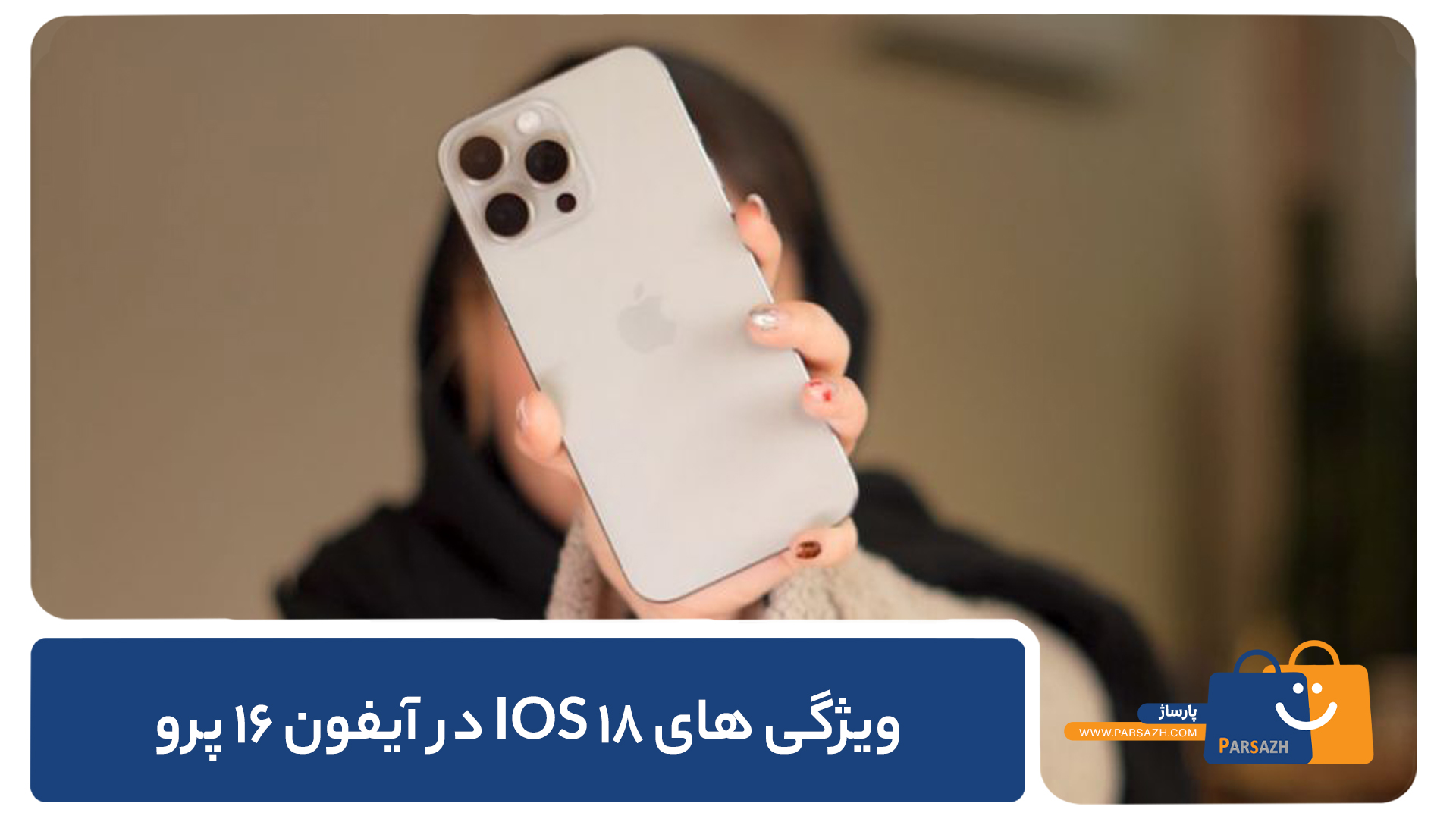ویژگیهای جدید iOS 18 در آیفون 16 پرو
