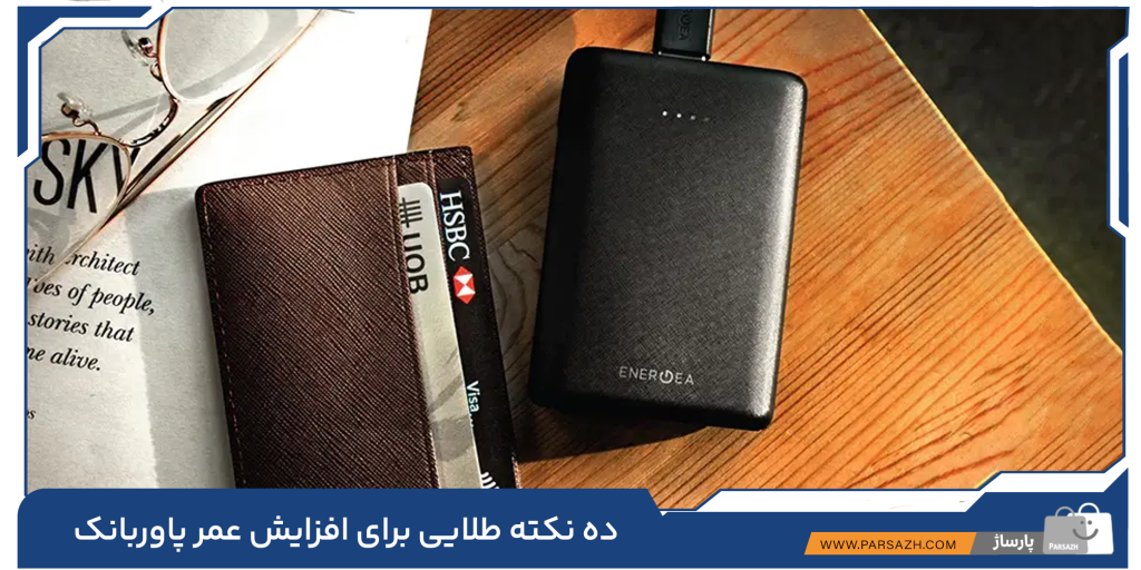 ۱۰ نکته طلایی برای افزایش عمر پاوربانک