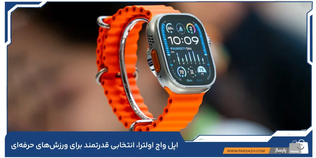 اپل واچ اولترا، انتخابی قدرتمند برای ماجراجویی و ورزش‌های حرفه‌ای