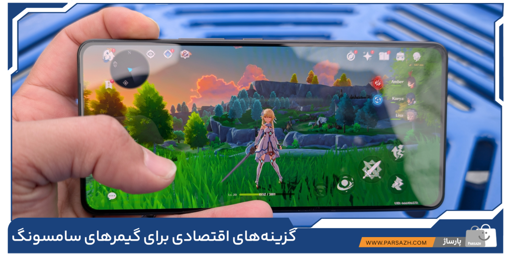 گزینههای اقتصادی برای گیمرهای سامسونگ