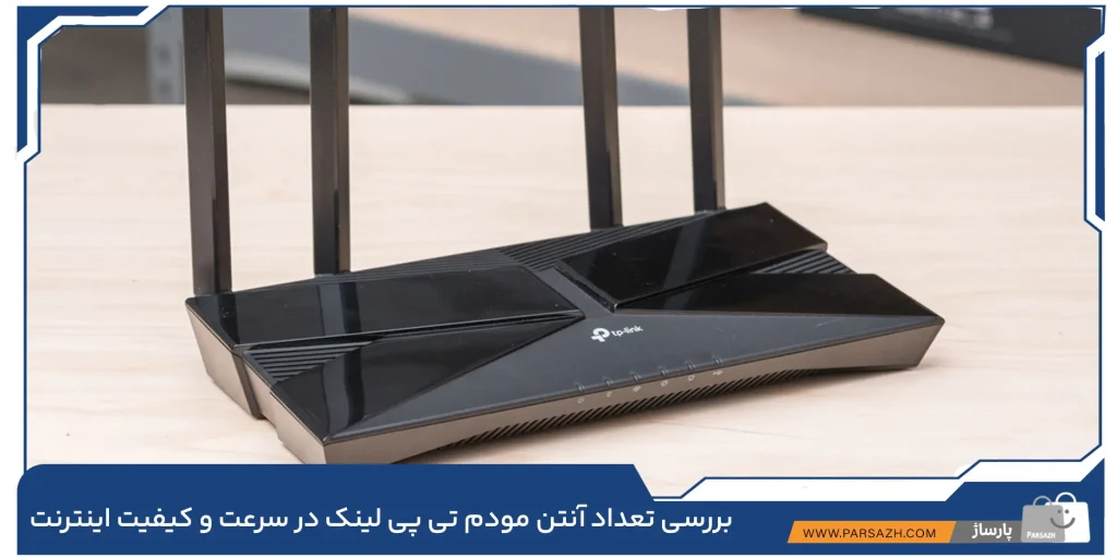 بررسی تعداد آنتن مودم تی پی لینک در سرعت و کیفیت اینترنت