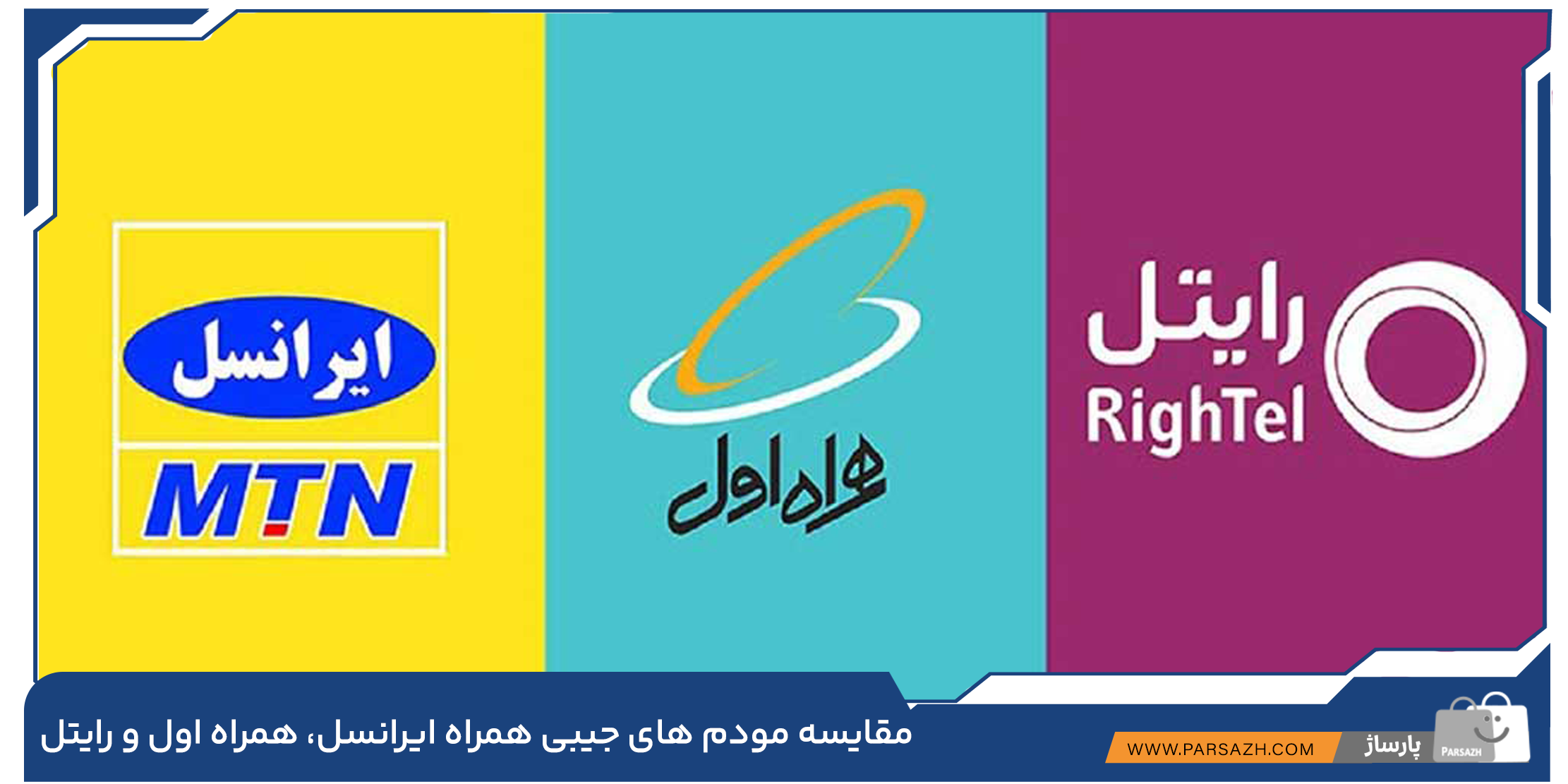 مقایسه مودم‌های جیبی همراه ایرانسل، همراه اول و رایتل