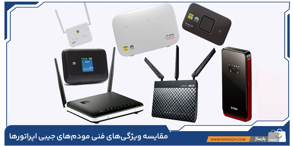 مقایسه ویژگی‌های فنی مودم‌های جیبی اپراتورها