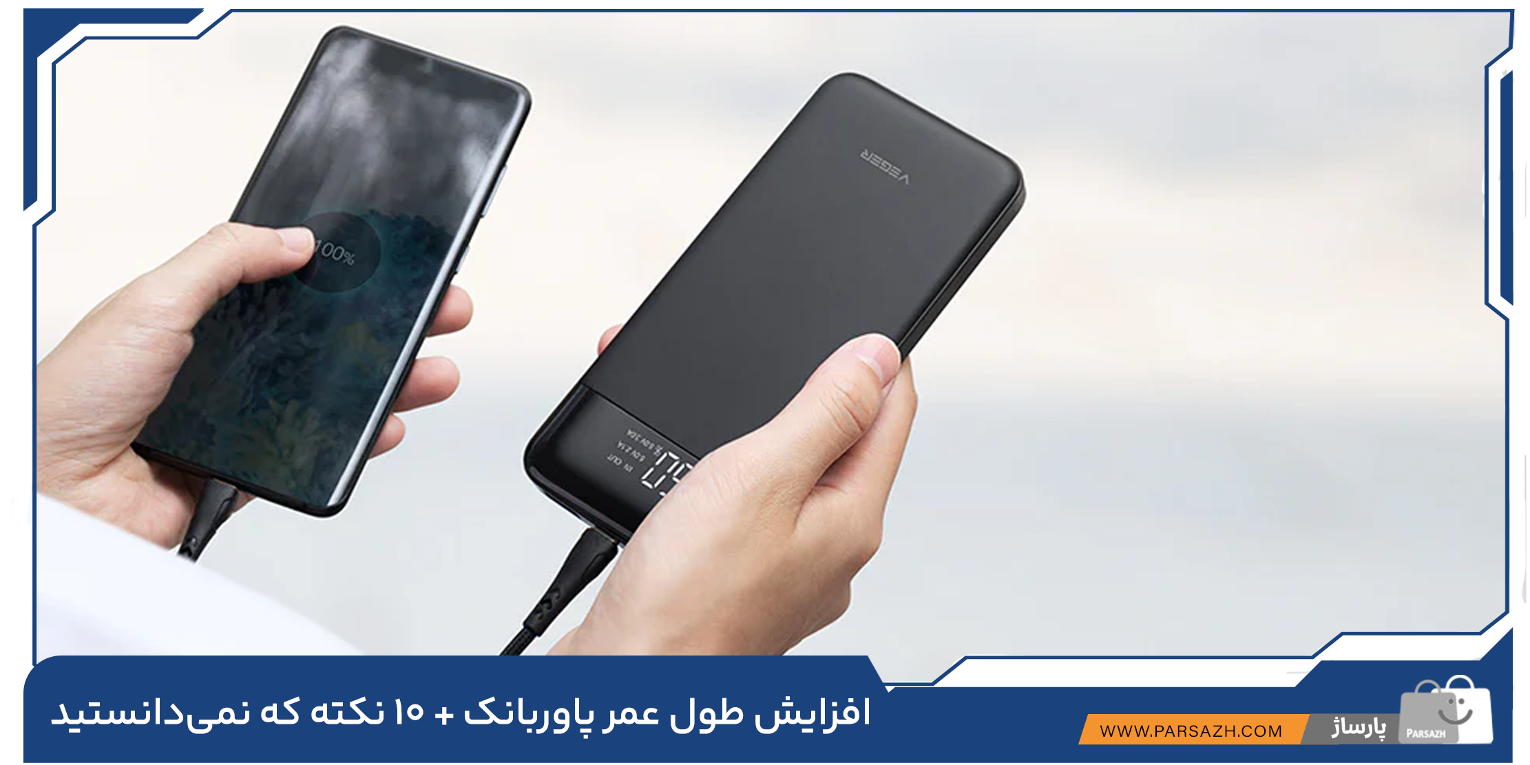 افزایش طول عمر پاوربانک