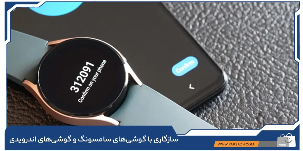 10.سازگاری کامل با گوشیهای سامسونگ و دیگر گوشیهای اندرویدی