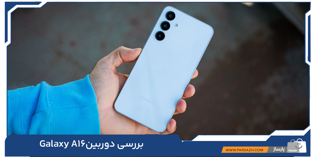 دوربین 50 مگاپیکسلی سامسونگ A16: ثبت لحظات با کیفیت