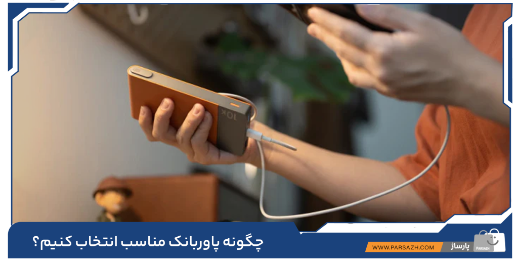 چگونه پاوربانک مناسب انتخاب کنیم؟
