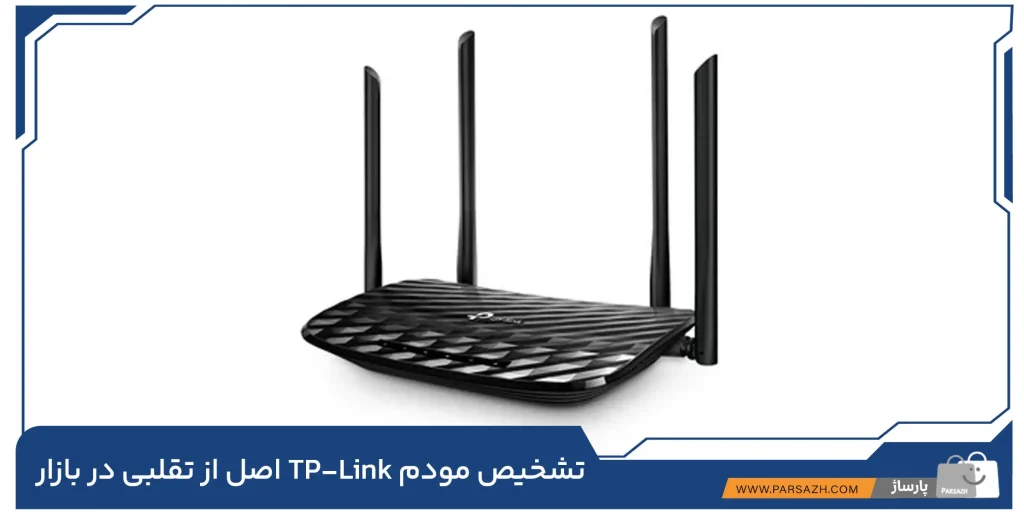 نحوه تشخیص مودم TP-Link اصل از تقلبی در بازار