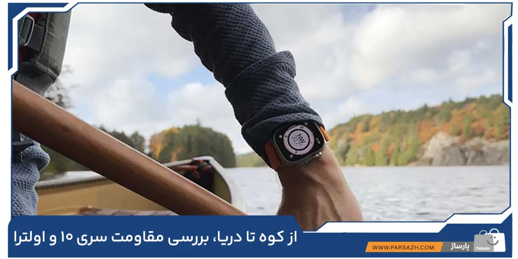 از کوه تا دریا، بررسی مقاومت سری ۱۰ و اولترا در میدان واقعی