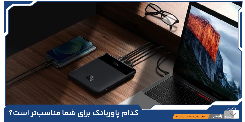 کدام پاوربانک برای شما مناسبتر است؟