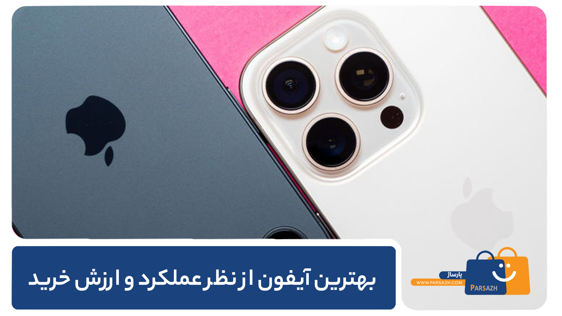 بهترین آیفون از نظر عملکرد و ارزش خرید