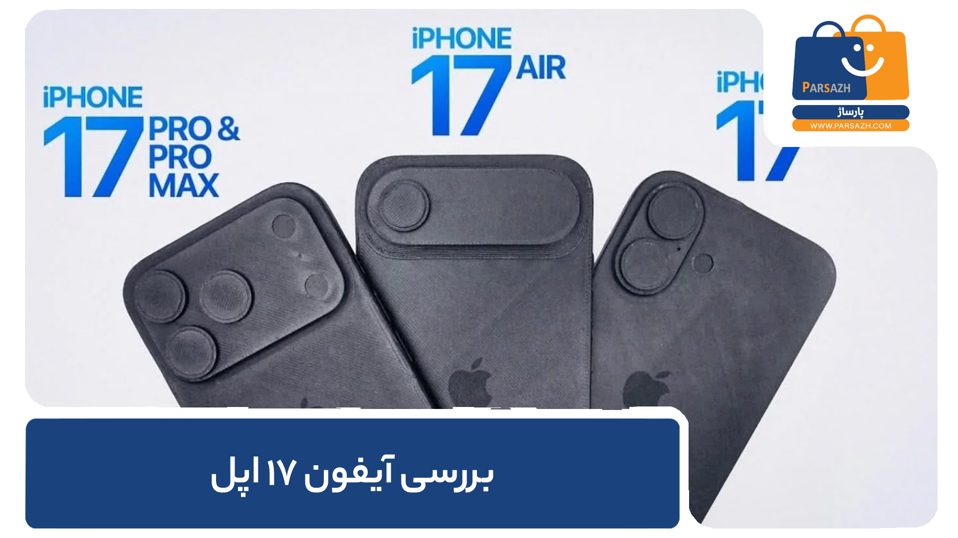 بررسی آیفون 17 اپل، سری رونمایی نشده آیفون