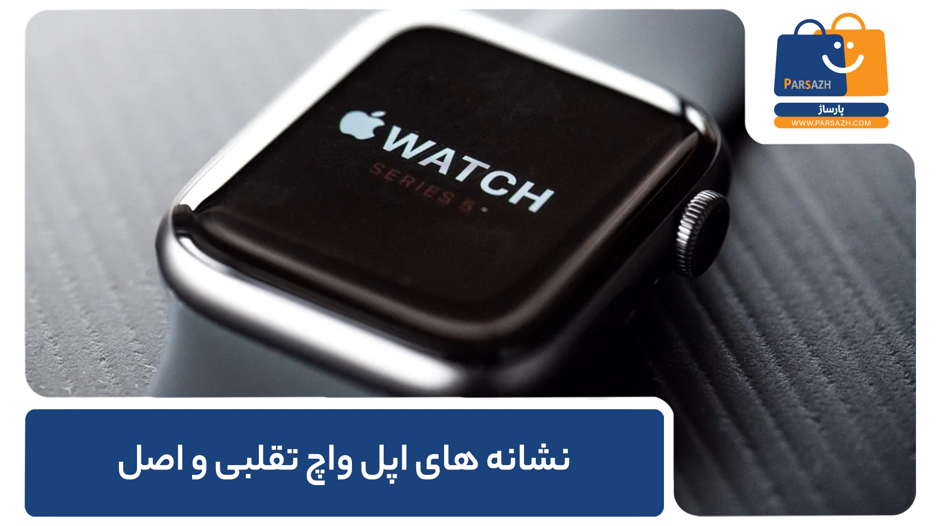 نشانه های اپل واچ تقلبی و اصل 