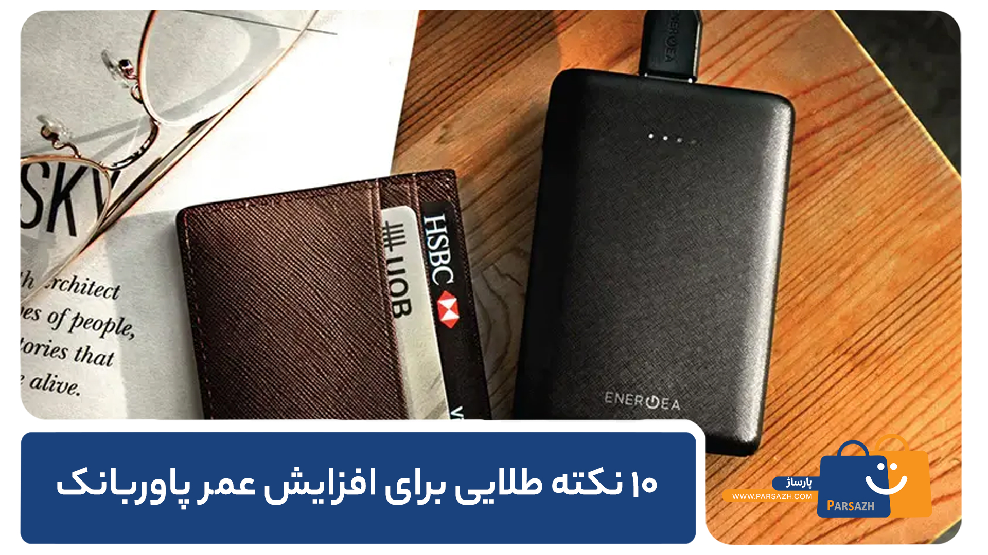 ۱۰ نکته طلایی برای افزایش عمر پاوربانک