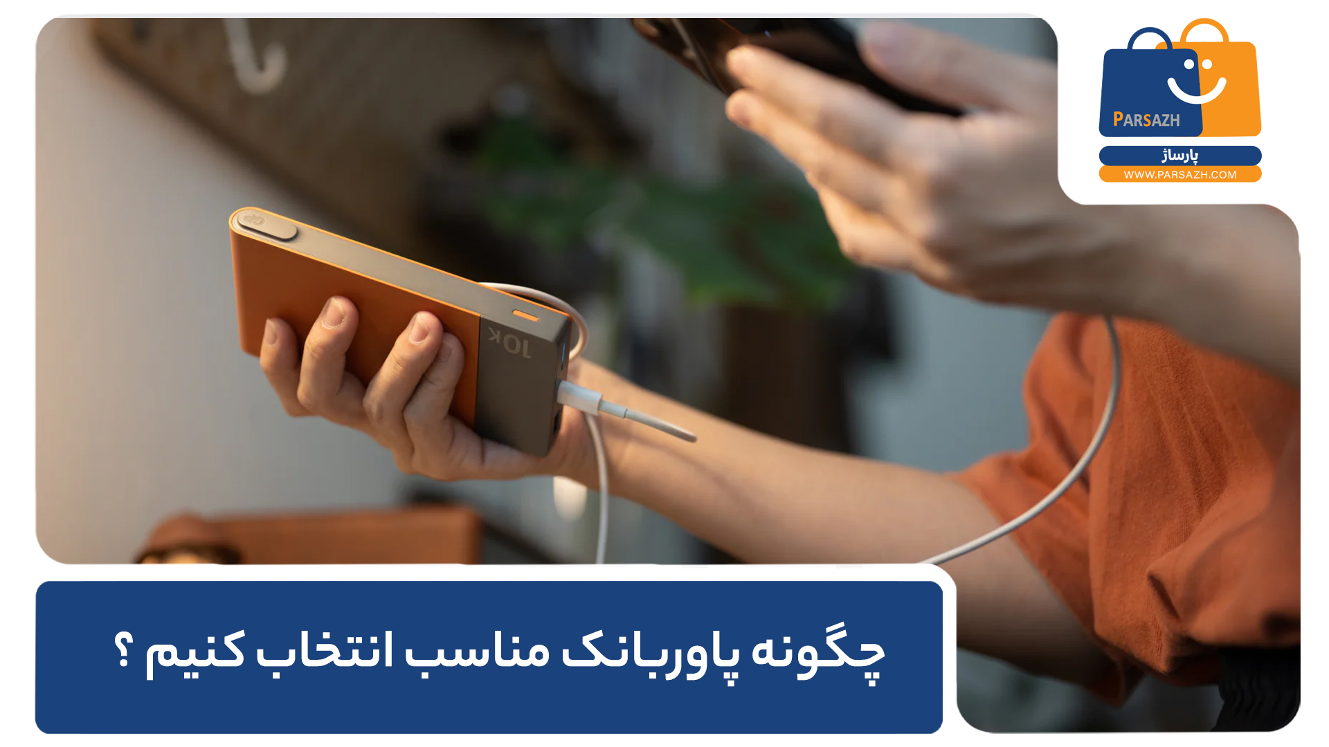 چگونه پاوربانک مناسب انتخاب کنیم؟
