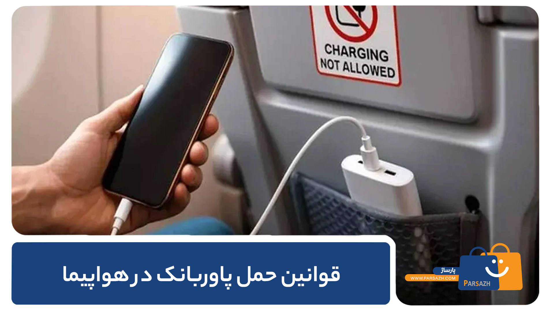 قوانین حمل پاوربانک در هواپیما