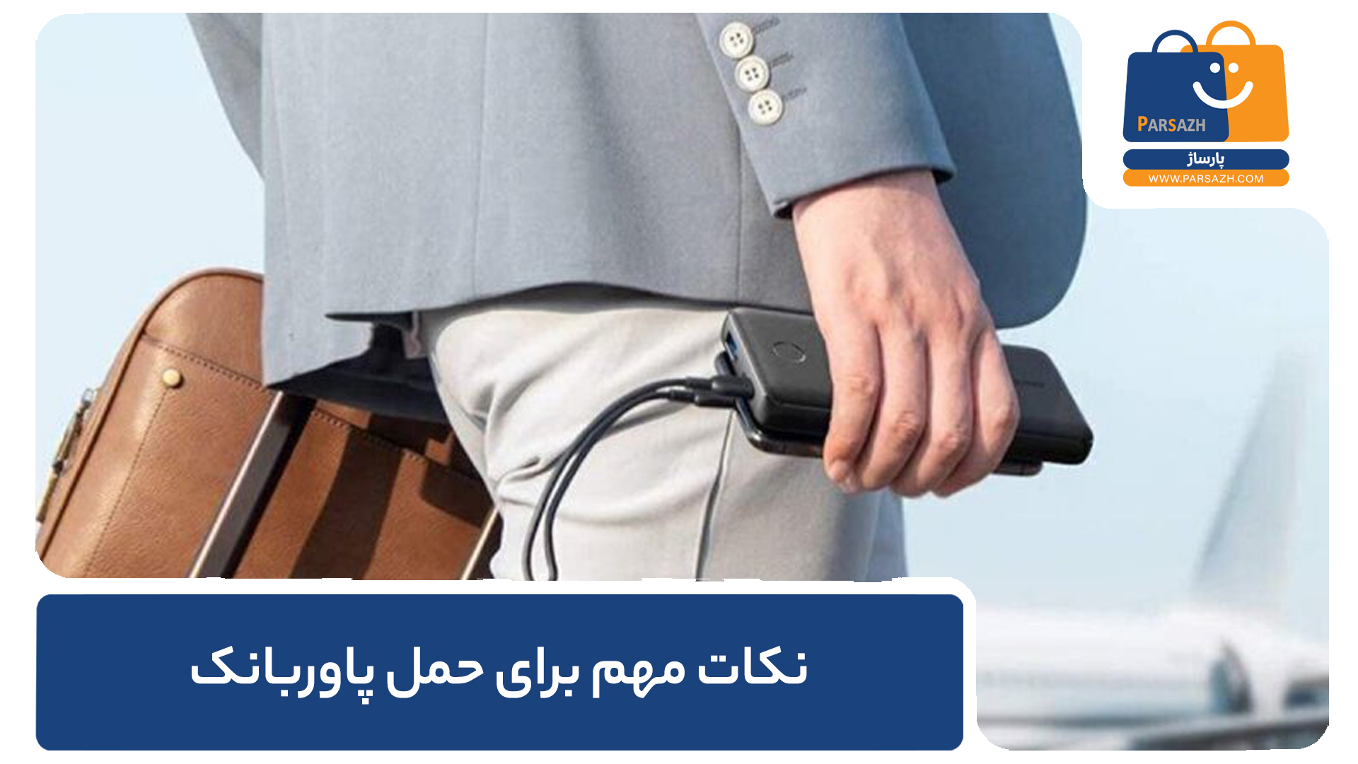 نکات مهم برای حمل پاوربانک در سفر هوایی