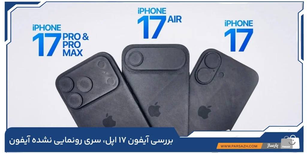 بررسی آیفون 17 اپل، سری رونمایی نشده آیفون