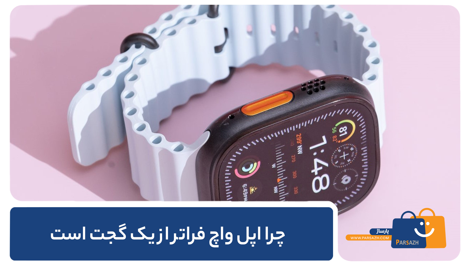 چرا اپل واچ فراتر از یک گجت است؟