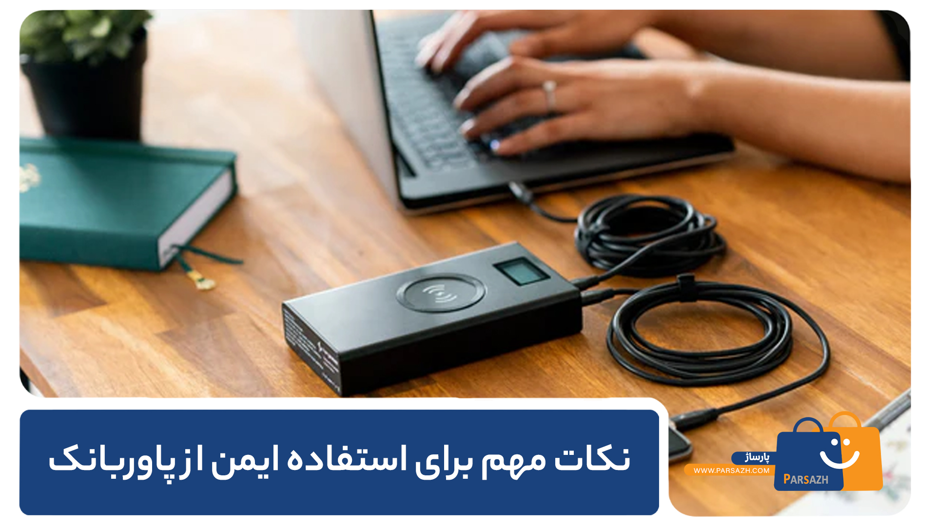نکات مهم برای استفاده ایمن از پاوربانک