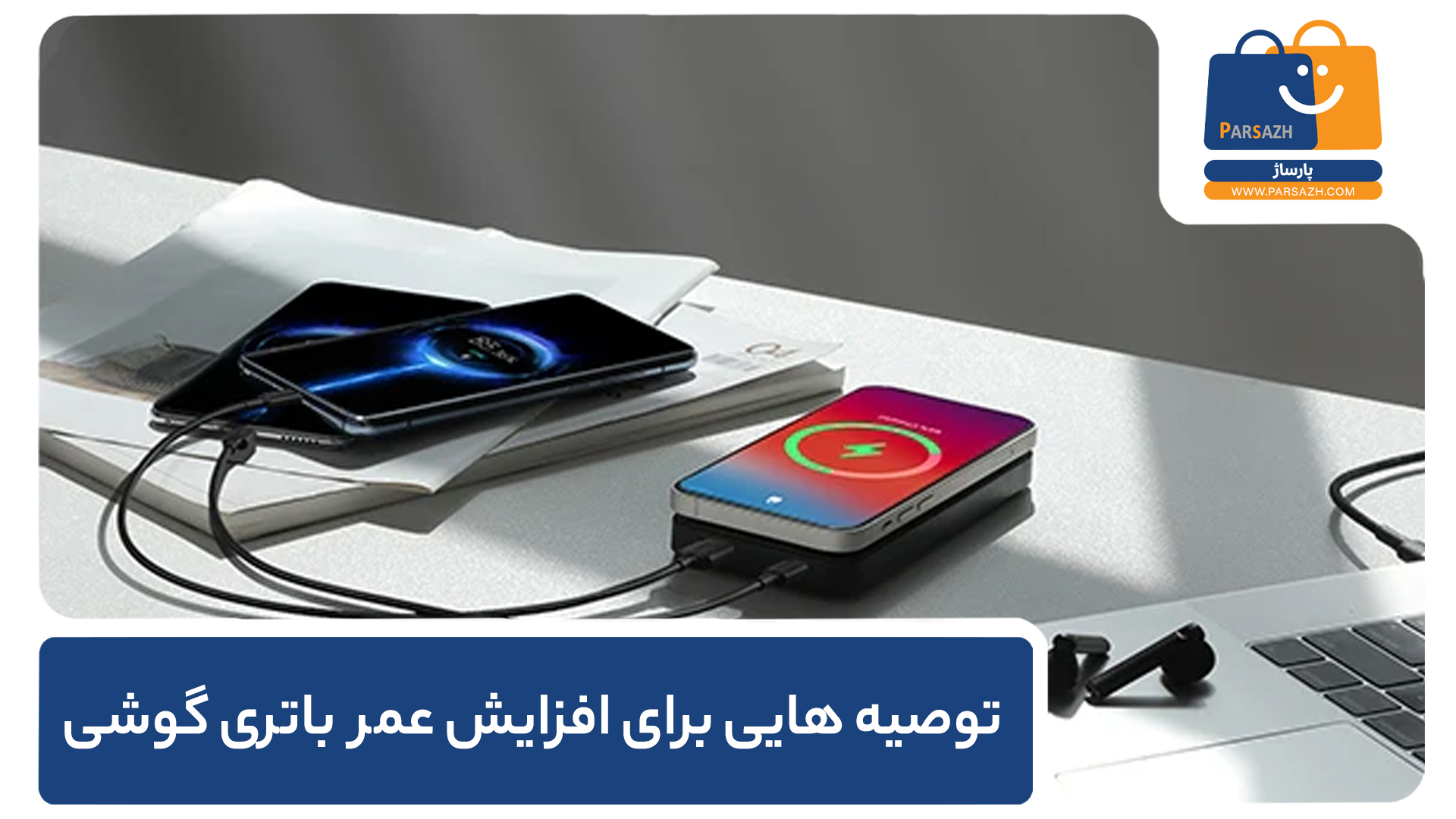 ۵ توصیه طلایی برای افزایش عمر باتری گوشی