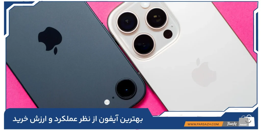 بهترین آیفون از نظر عملکرد و ارزش خرید