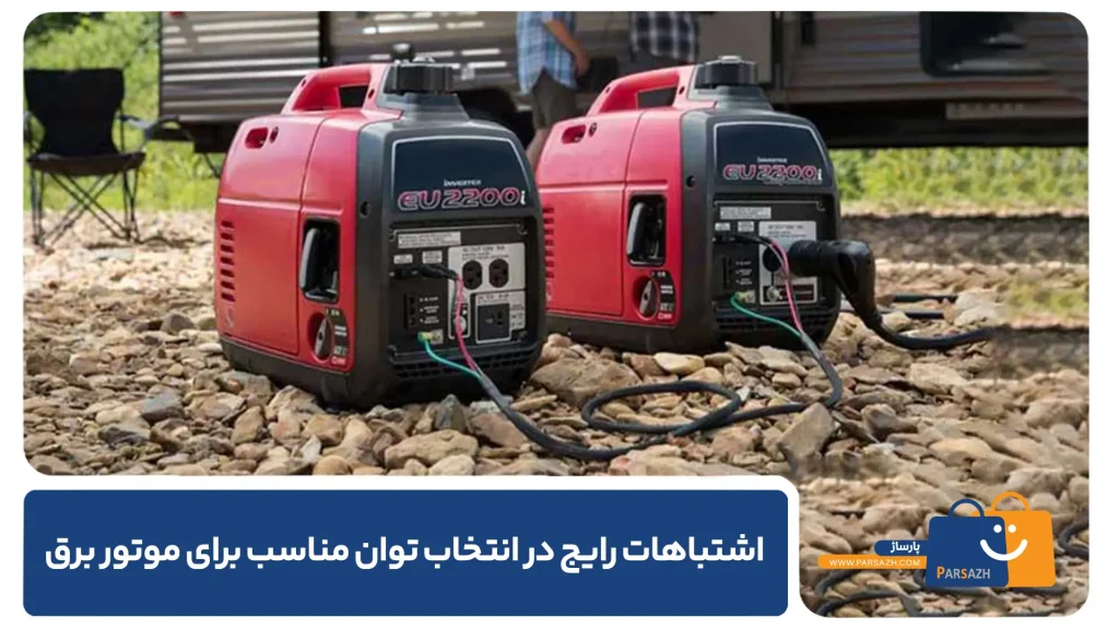 اشتباهات رایج در انتخاب توان مناسب برای موتور برق