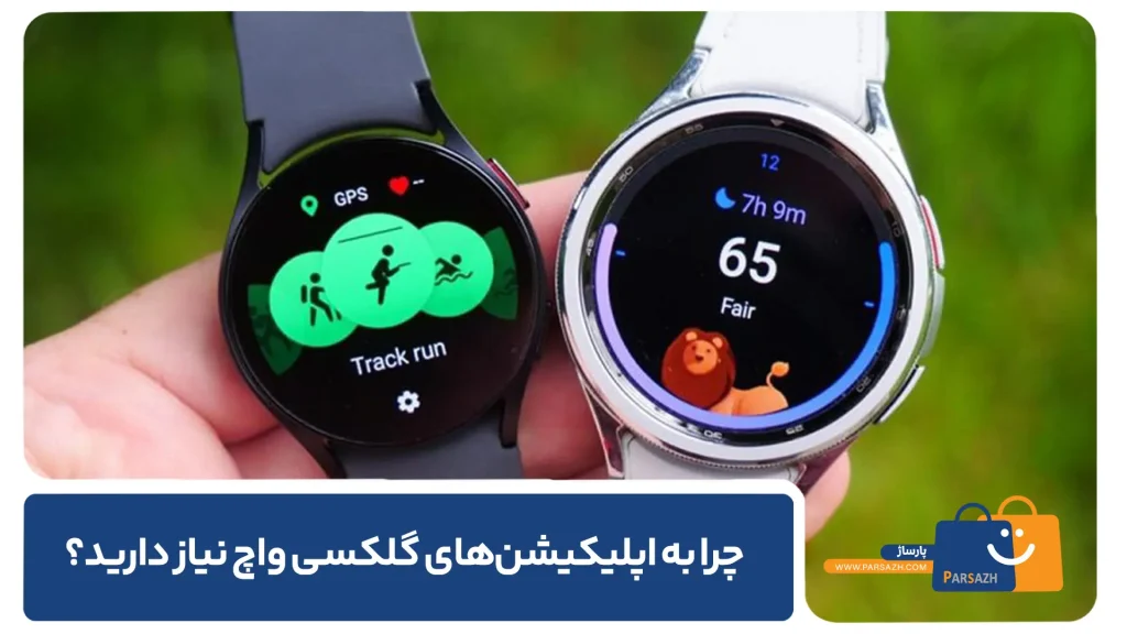 چرا به اپلیکیشن‌های گلکسی واچ نیاز دارید؟