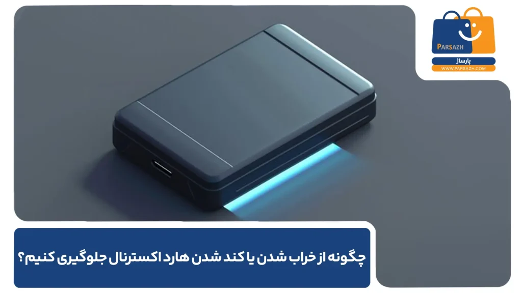 چگونه از خراب شدن یا کند شدن هارد اکسترنال جلوگیری کنیم؟