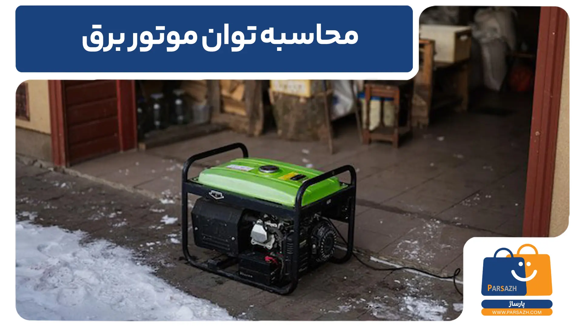 محاسبه توان موتور برق: ساده‌ترین راه انتخاب ژنراتور مناسب خانه یا فروشگاه
