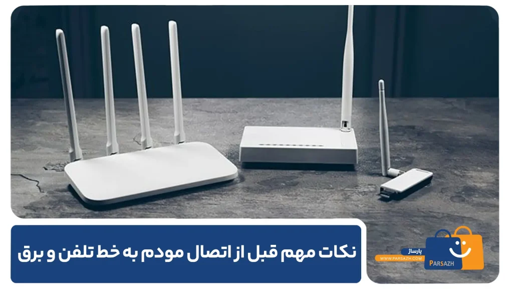 نکات مهم قبل از اتصال مودم به خط تلفن و برق