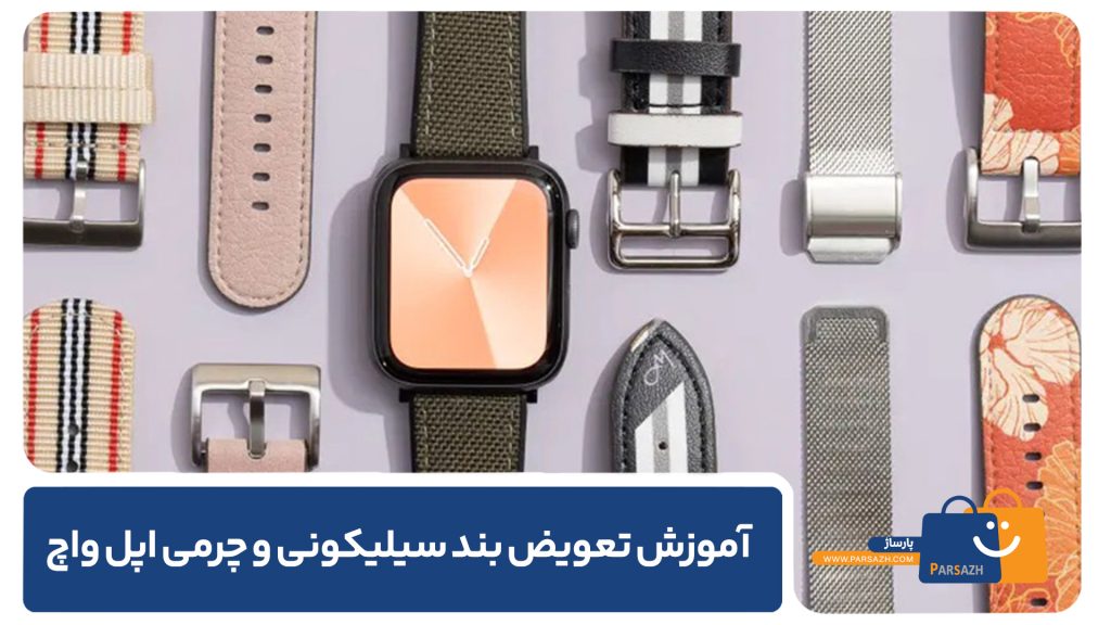 آموزش تعویض بند سیلیکونی و چرمی اپل واچ
