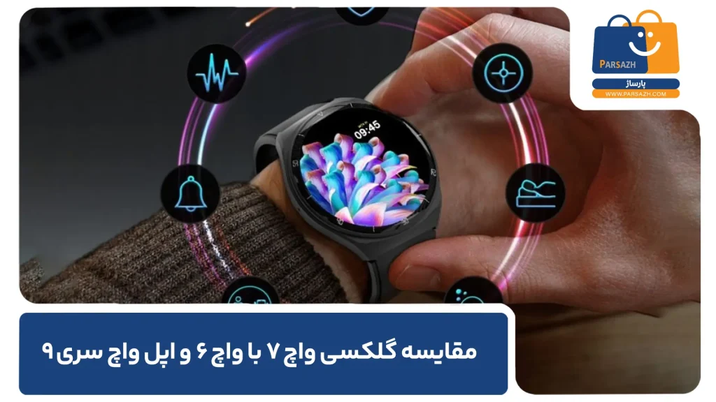 مقایسه گلکسی واچ ۷ با واچ ۶ و اپل واچ سری ۹