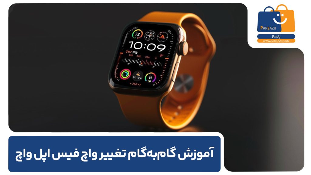 آموزش گام‌به‌گام تغییر واچ‌ فیس اپل واچ