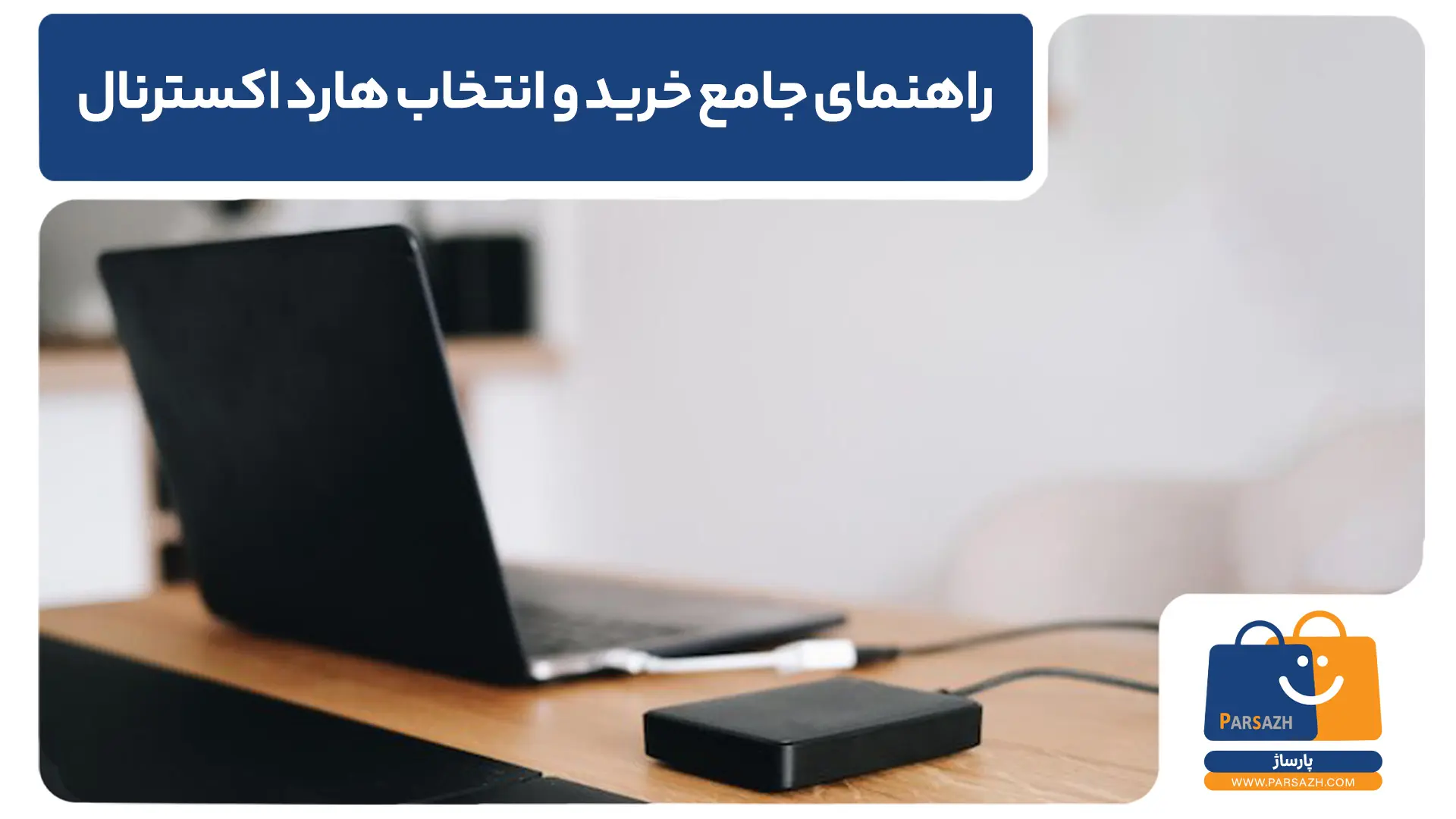 راهنمای جامع خرید و انتخاب هارد اکسترنال : مقایسه سرعت ، ظرفیت و قیمت