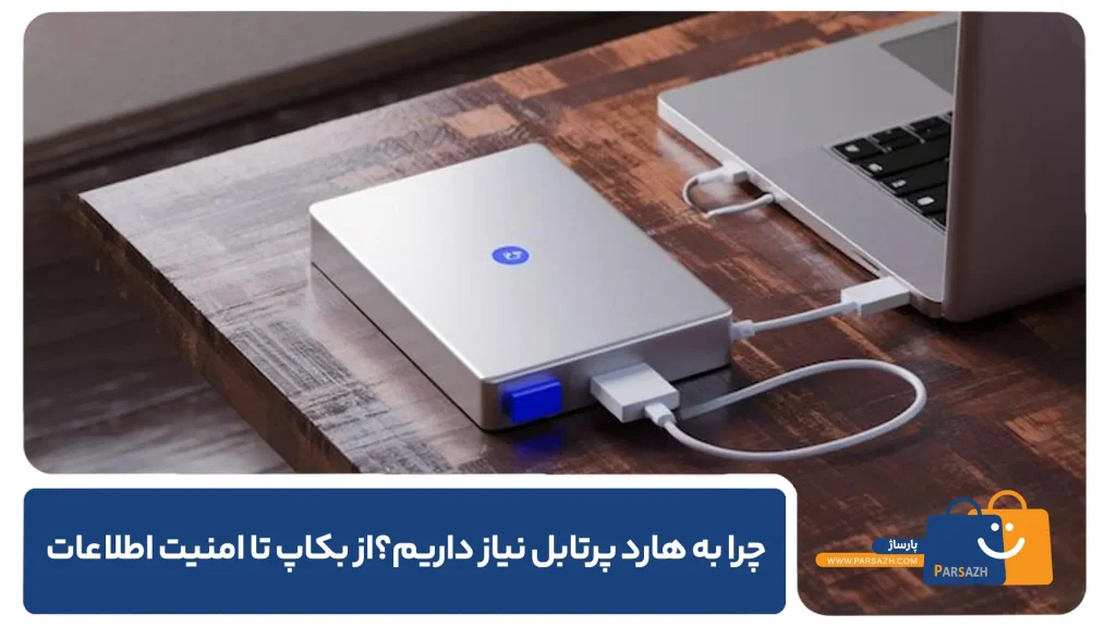 چرا به هارد پرتابل نیاز داریم؟ از بکاپ تا امنیت اطلاعات