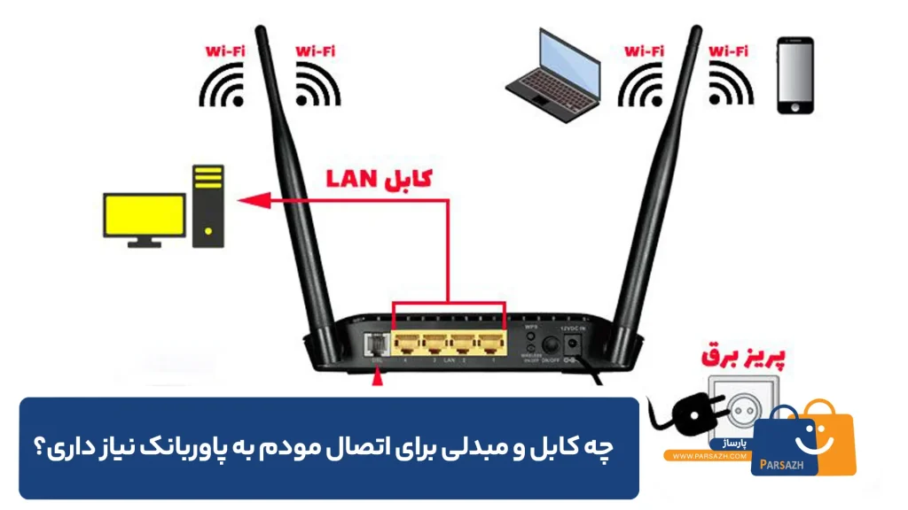 چه کابل و مبدلی برای اتصال مودم به پاوربانک نیاز داری؟