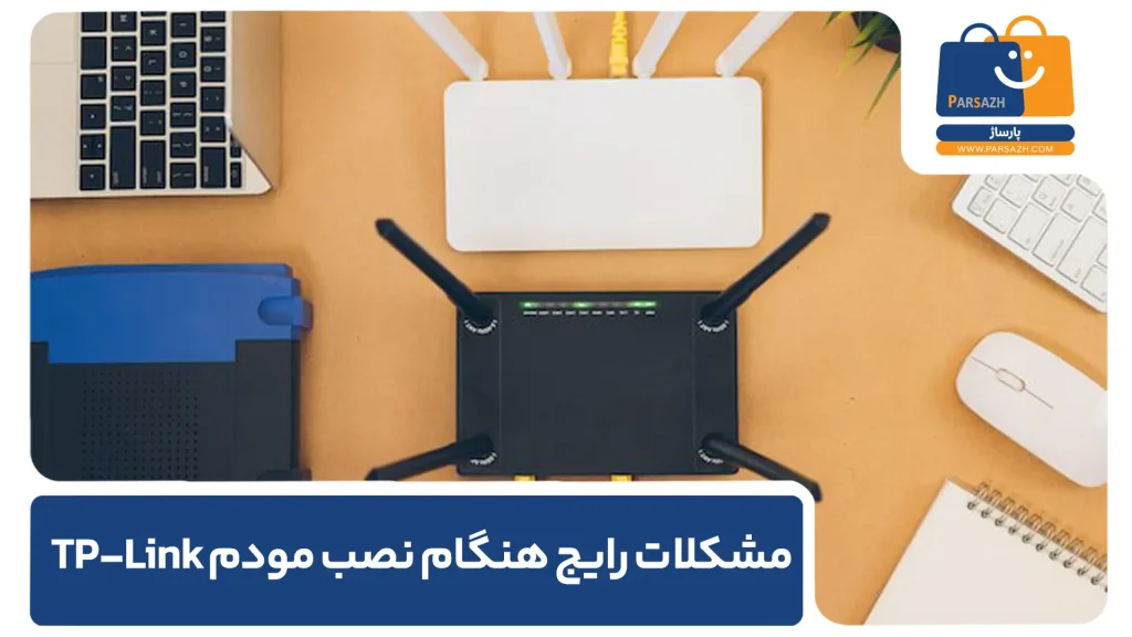 مشکلات رایج هنگام نصب مودم TP-Link