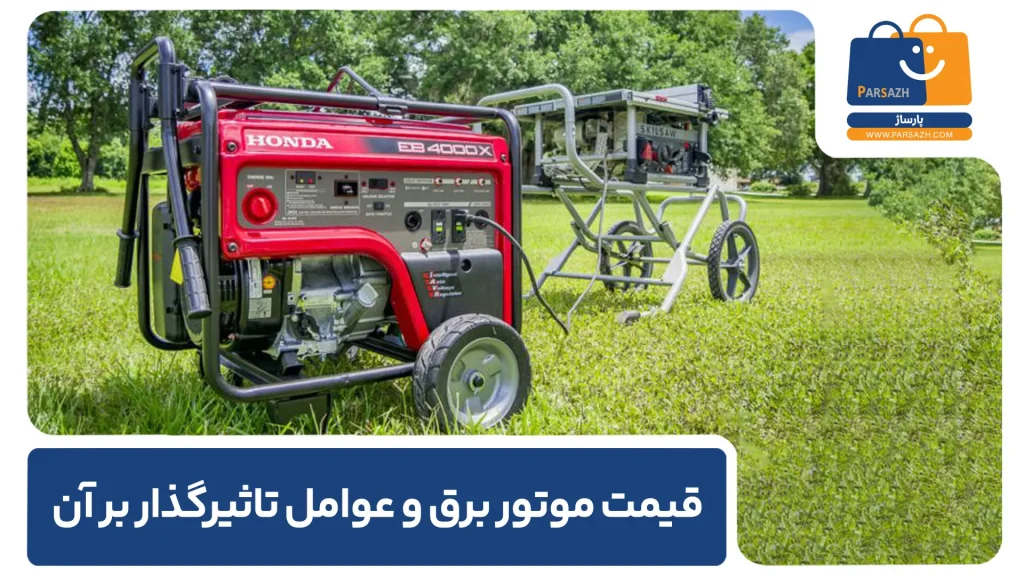 قیمت موتور برق و عوامل تاثیرگذار بر آن 
