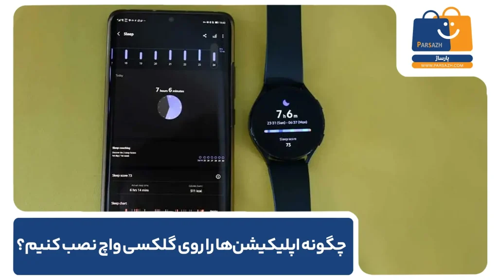چگونه اپلیکیشن‌ها را روی گلکسی واچ نصب کنیم؟