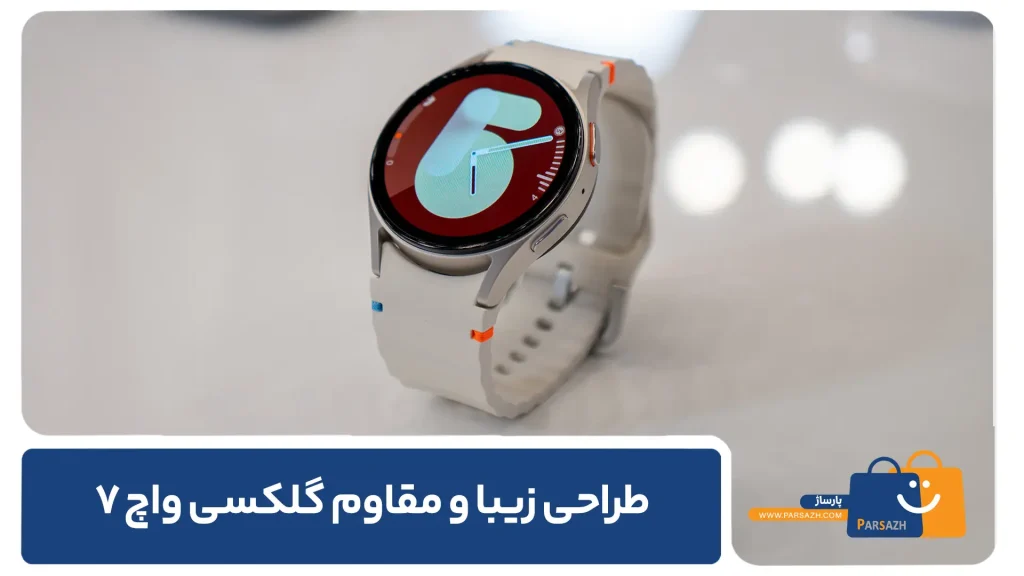 طراحی و ظاهر زیبا، مقاوم و مدرن