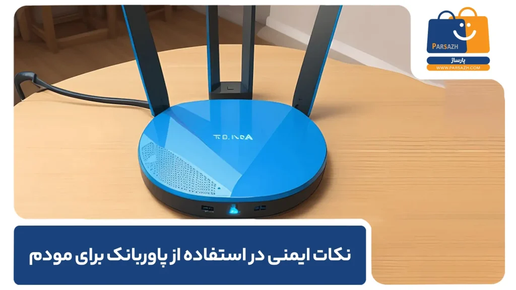 نکات ایمنی در استفاده از پاوربانک برای مودم