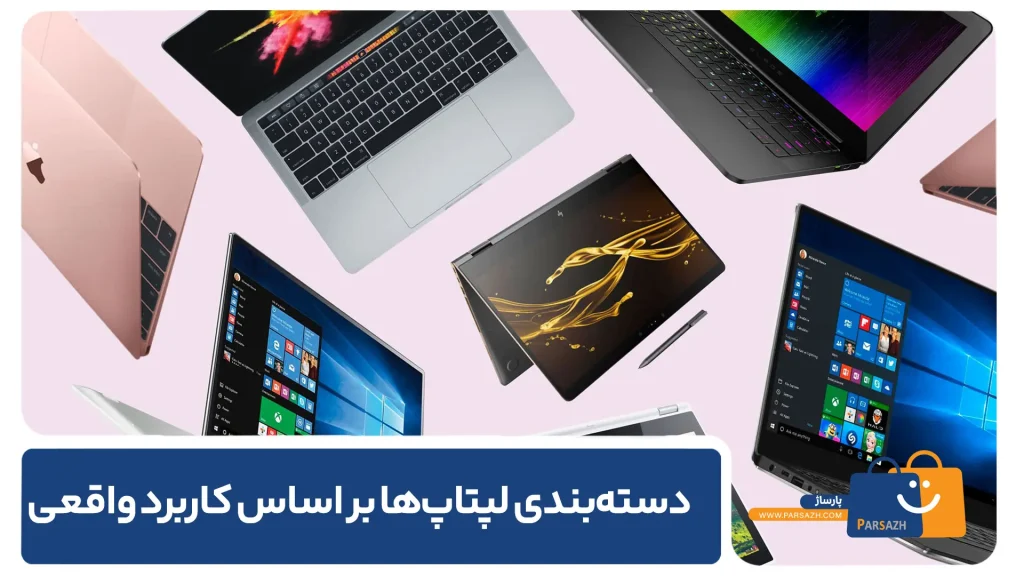 دسته‌بندی لپتاپ‌ها بر اساس کاربرد واقعی شما