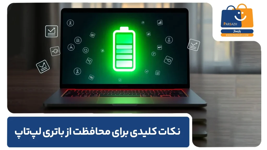 نکات کلیدی برای محافظت از باتری لپ‌تاپ