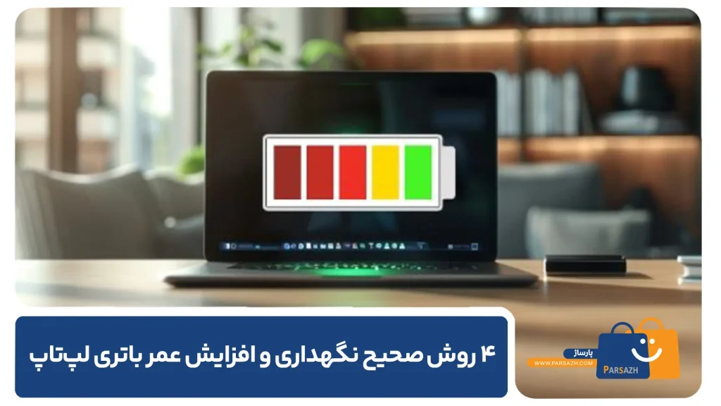 4 روش‌ صحیح نگهداری و افزایش عمر باتری لپ‌تاپ