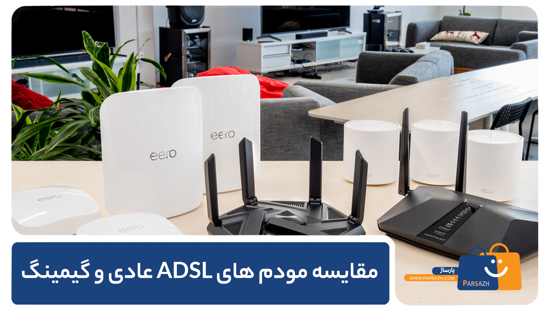مقایسه تخصصی مودم ADSL برای کاربران خانگی، گیمرها و فریلنسرها