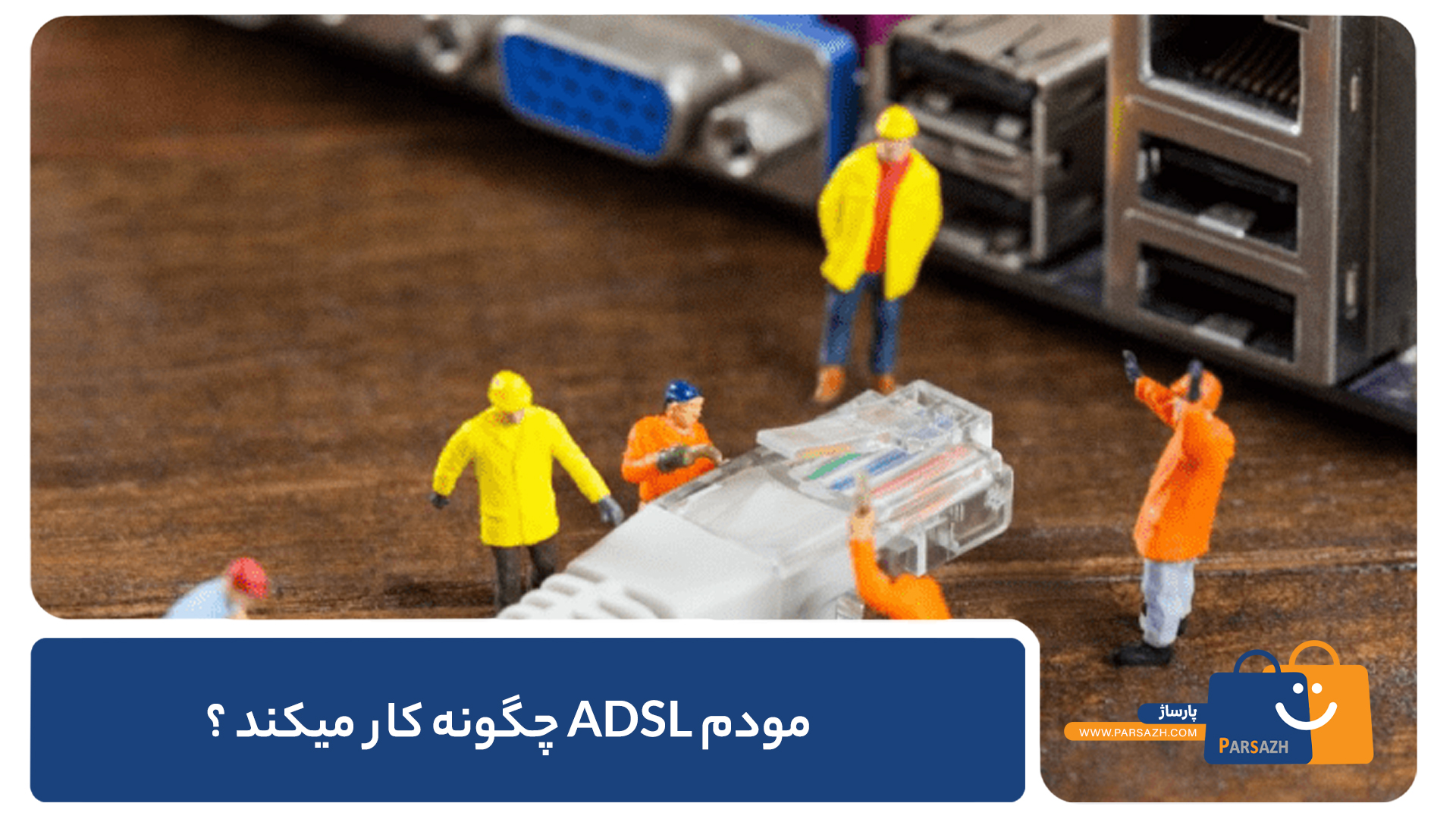مودم ADSL چطور کار میکند؟
