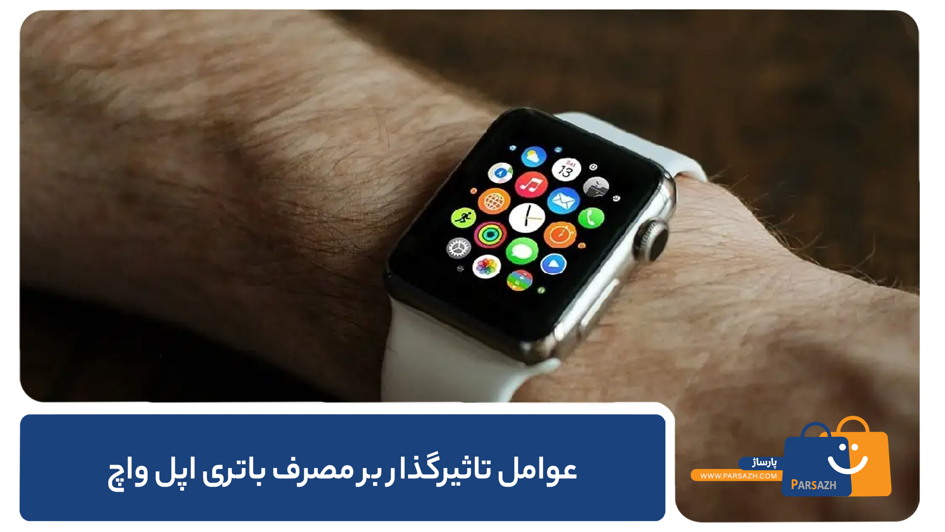 عوامل تاثیرگذار بر مصرف باتری اپل واچ