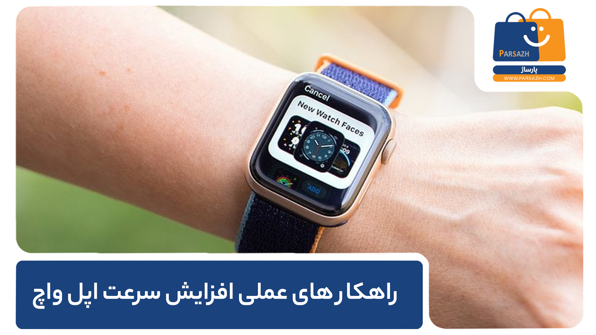 راهکارهای عملی افزایش سرعت اپل واچ